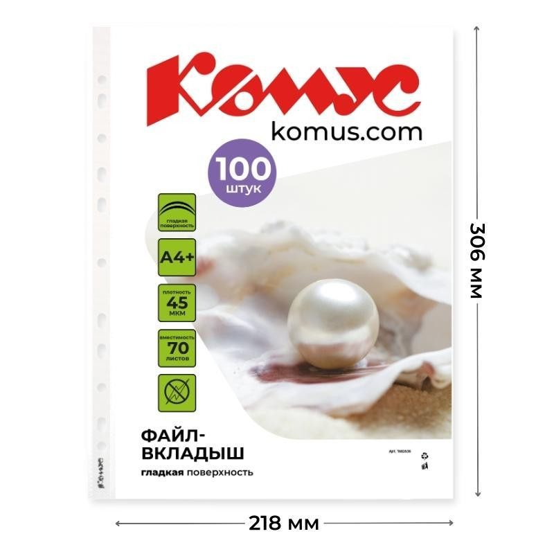 Файл-вкладыш А4+, 45мкм, Комус, 100шт/уп, гладкий