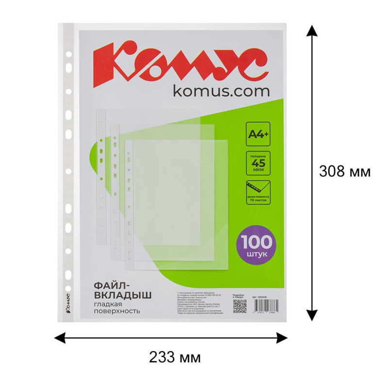 Файл-вкладыш А4+, 45мкм, Комус, 100шт/уп, гладкий