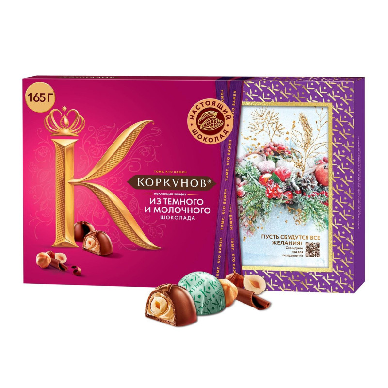 Конфеты А.Коркунов ассорти темный, молочный шоколад, 165 гр