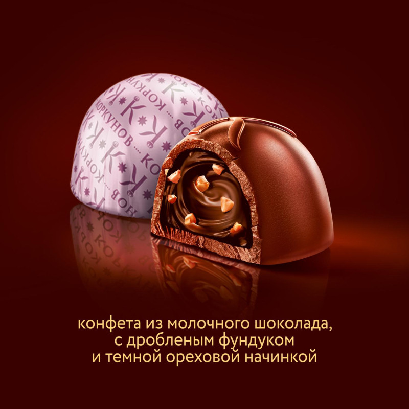 Конфеты А.Коркунов ассорти темный, молочный шоколад, 165 гр