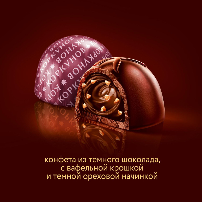 Конфеты А.Коркунов ассорти темный, молочный шоколад, 165 гр