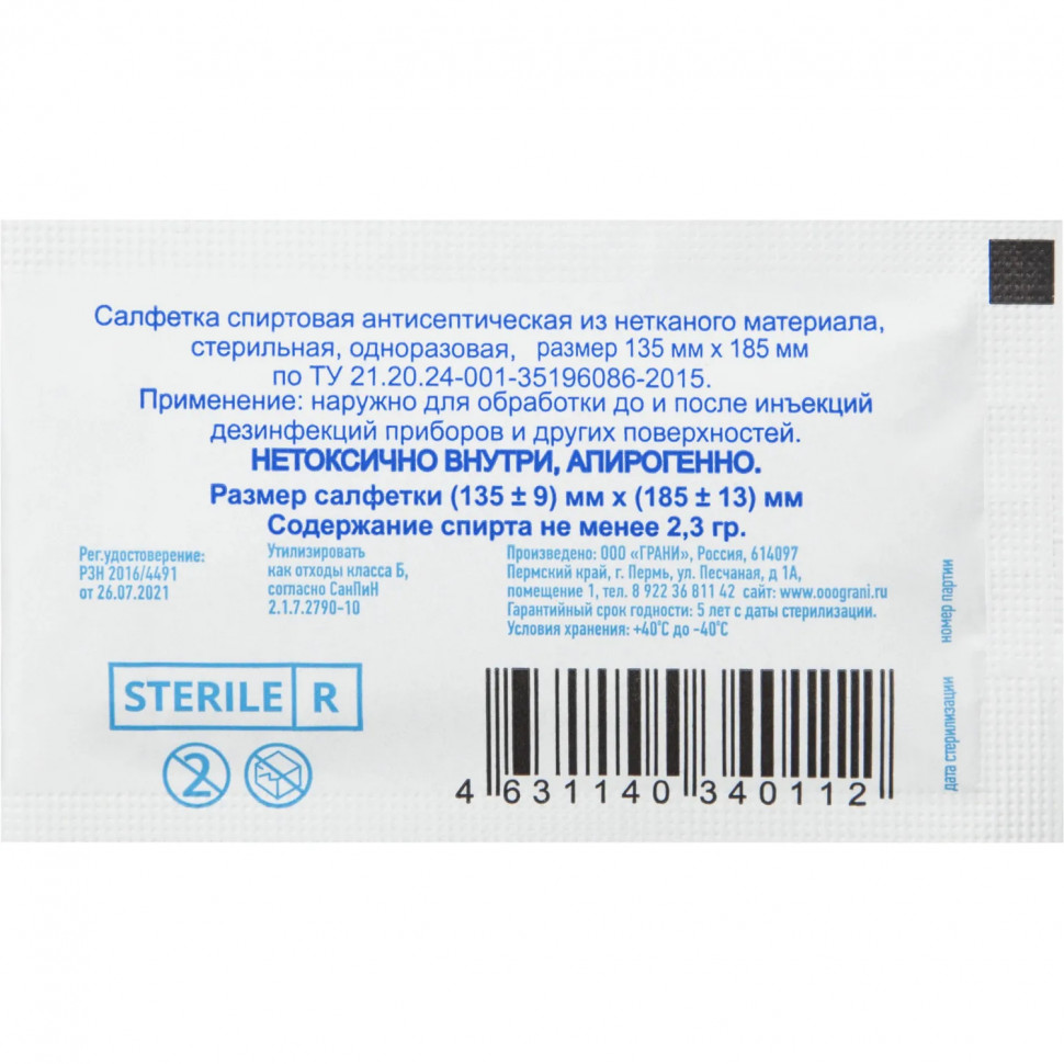 Салфетка для инъекций этил. cпирт 135х185мм Грани 50 шт/уп