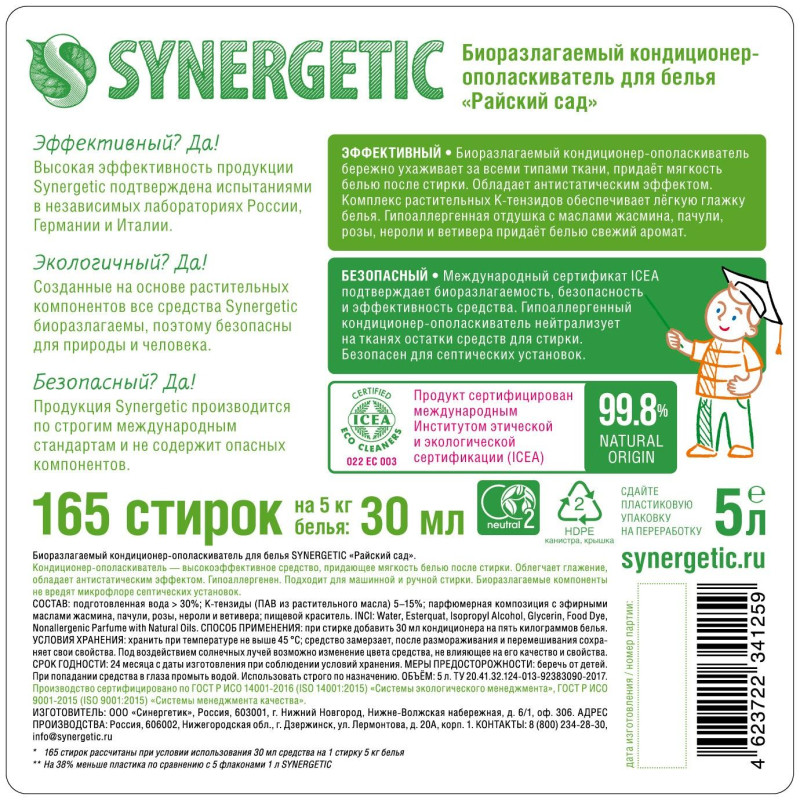 Кондиционер для белья SYNERGETIC Райский сад 5л. 110503
