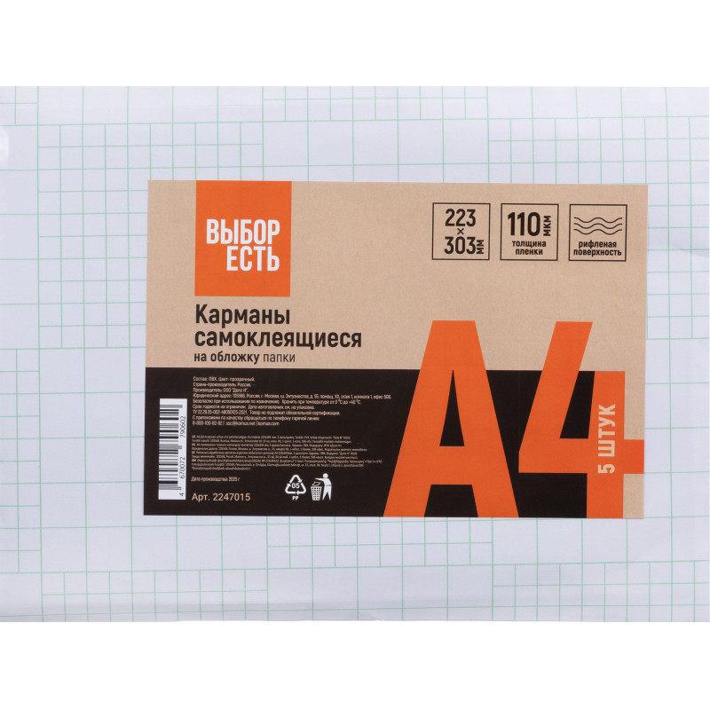 Самоклеящиеся карманы Выбор есть на обложку папки А4 223x303мм, 5 шт/уп