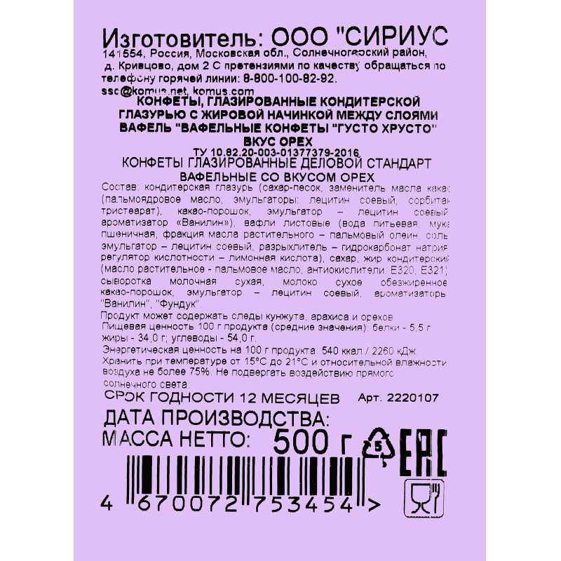 Конфеты глазированные Деловой Стандарт вафельные со вкусом ореха, 500г