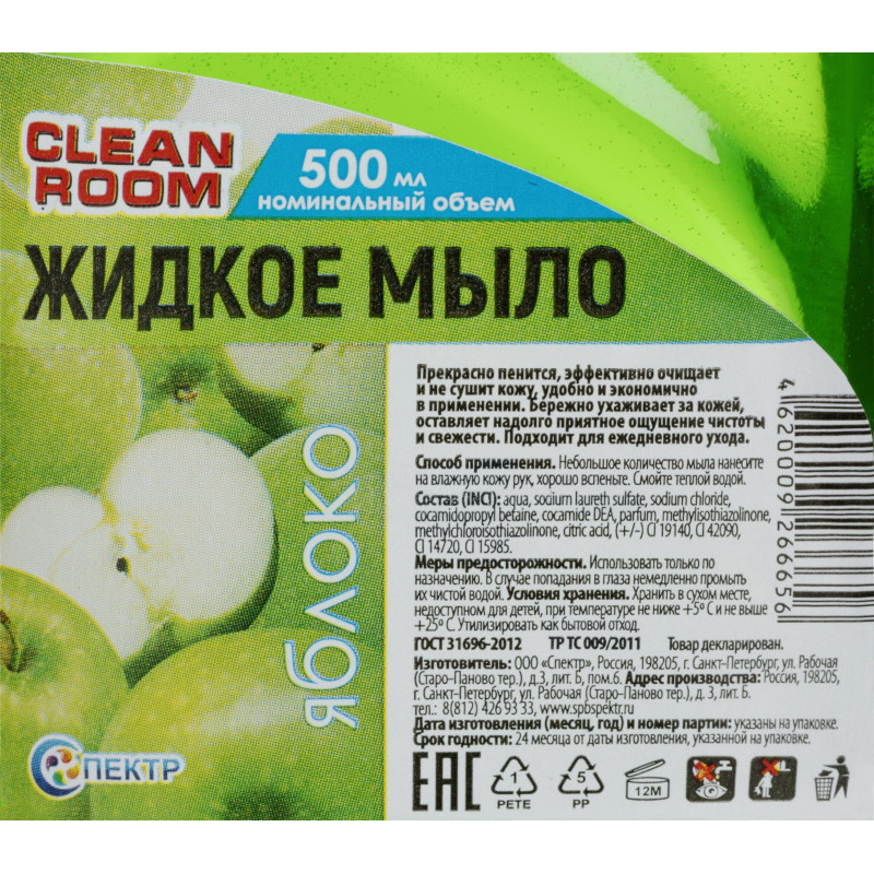 Мыло жидкое Clean room 500 мл пуш-пулл Яблоко Спб