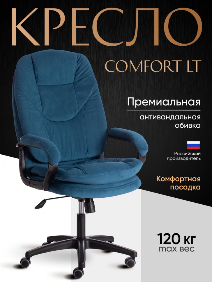 Кресло COMFORT LT (22) флок , синий, 32