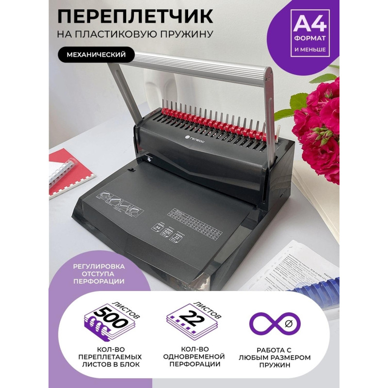 Брошюровщик ГЕЛЕОС БП-22, A4, А5, 22л./500л, пл. пруж