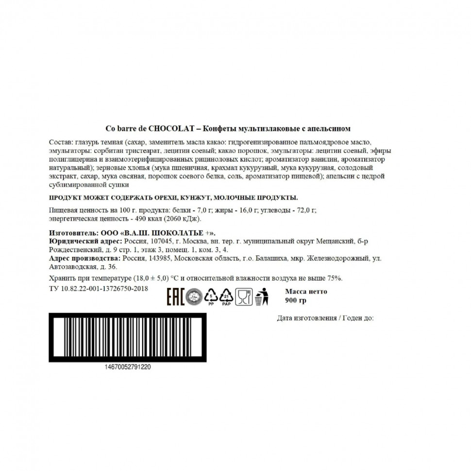 Конфеты Co barre de Chocolat  мультизлаковые с апельсином, 900г