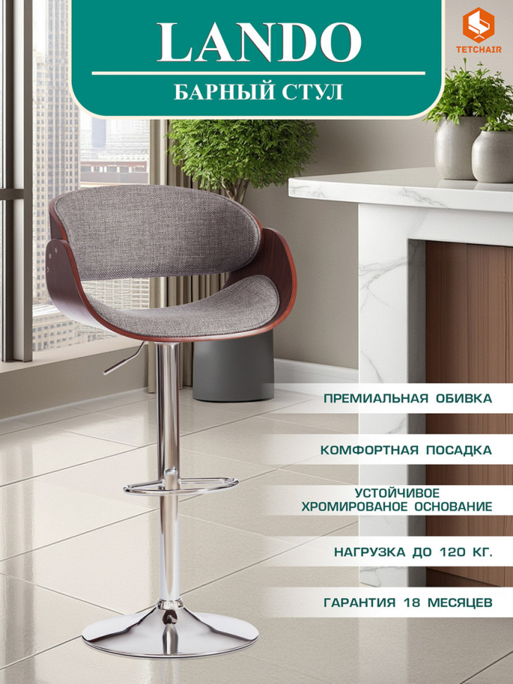 Стул барный Ландо/Lando (мод.4036) металл/дерево/ткань, 59х51х93-114см, высота сиденья 62-83см, серый/орех/хром, Аймкаса 28