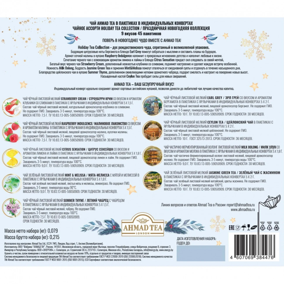 Чай Ahmad Tea Праздничная коллекц,ассорт, пак в конв,9вкус,45пак (N077) НГ