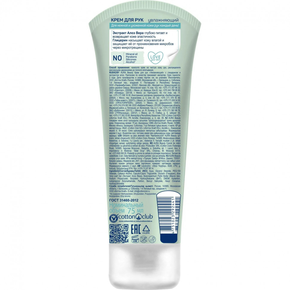 Крем для рук Увлаж. AURA BEAUTY с глицерином и экстрактом алоэ 75мл КК/24