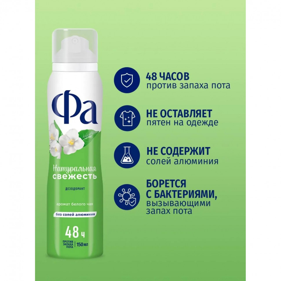 Дезодорант -аэрозоль Фа Натуральная Свежесть 150мл Белый Чай
