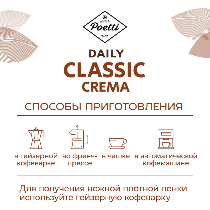Кофе Poetti Daily Classic Crema в зернах, 250г