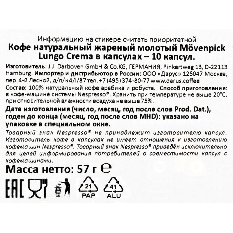 Кофе в капсулах Movenpick Lungo Crema, 10 капсул