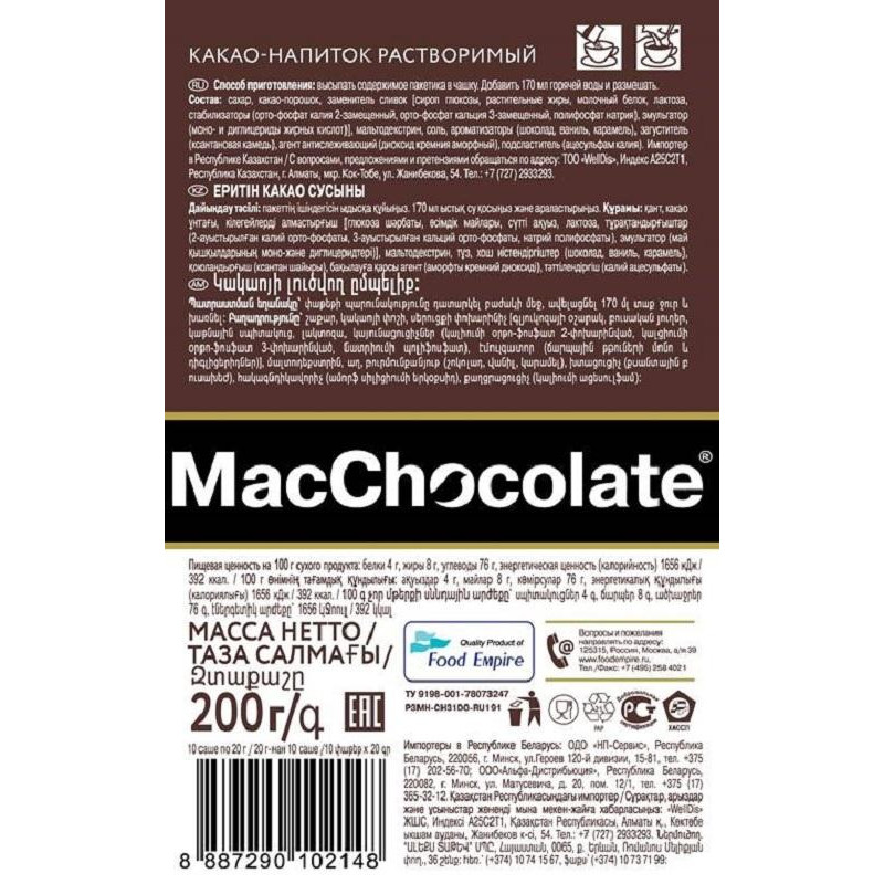 Горячий шоколад  MacChocolate 10штx20г