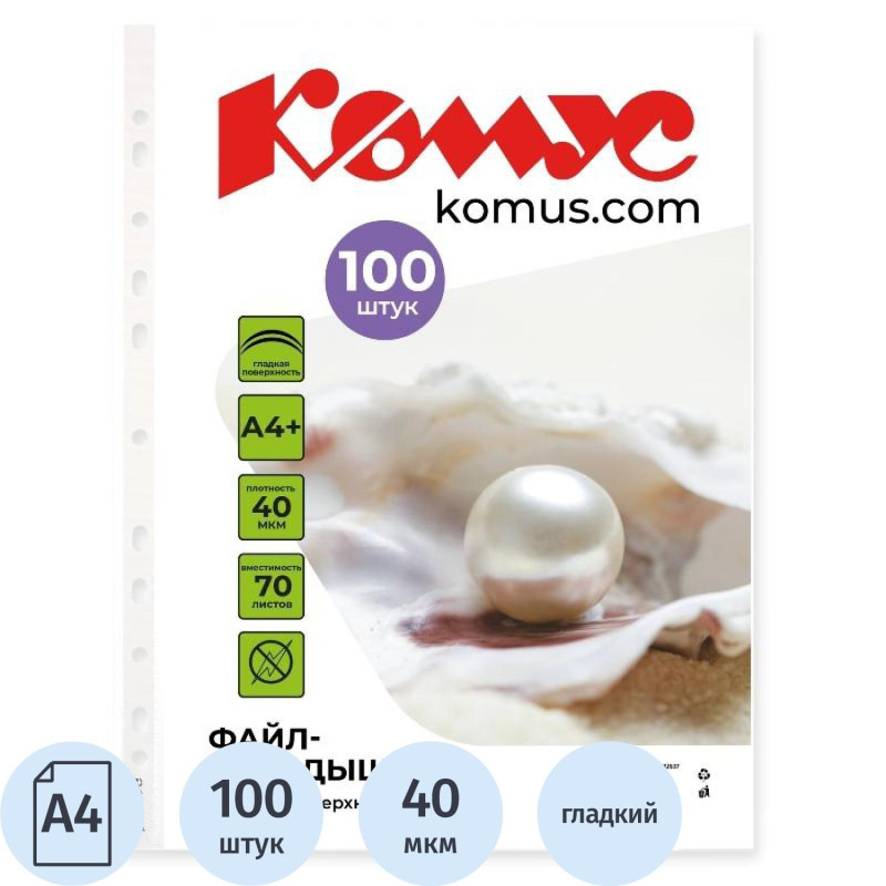 Файл-вкладыш А4+, 40мкм, Комус,100шт/уп, гладкий
