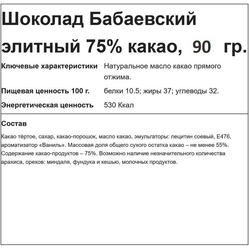 Шоколад Бабаевский элитный 75% какао, 90г