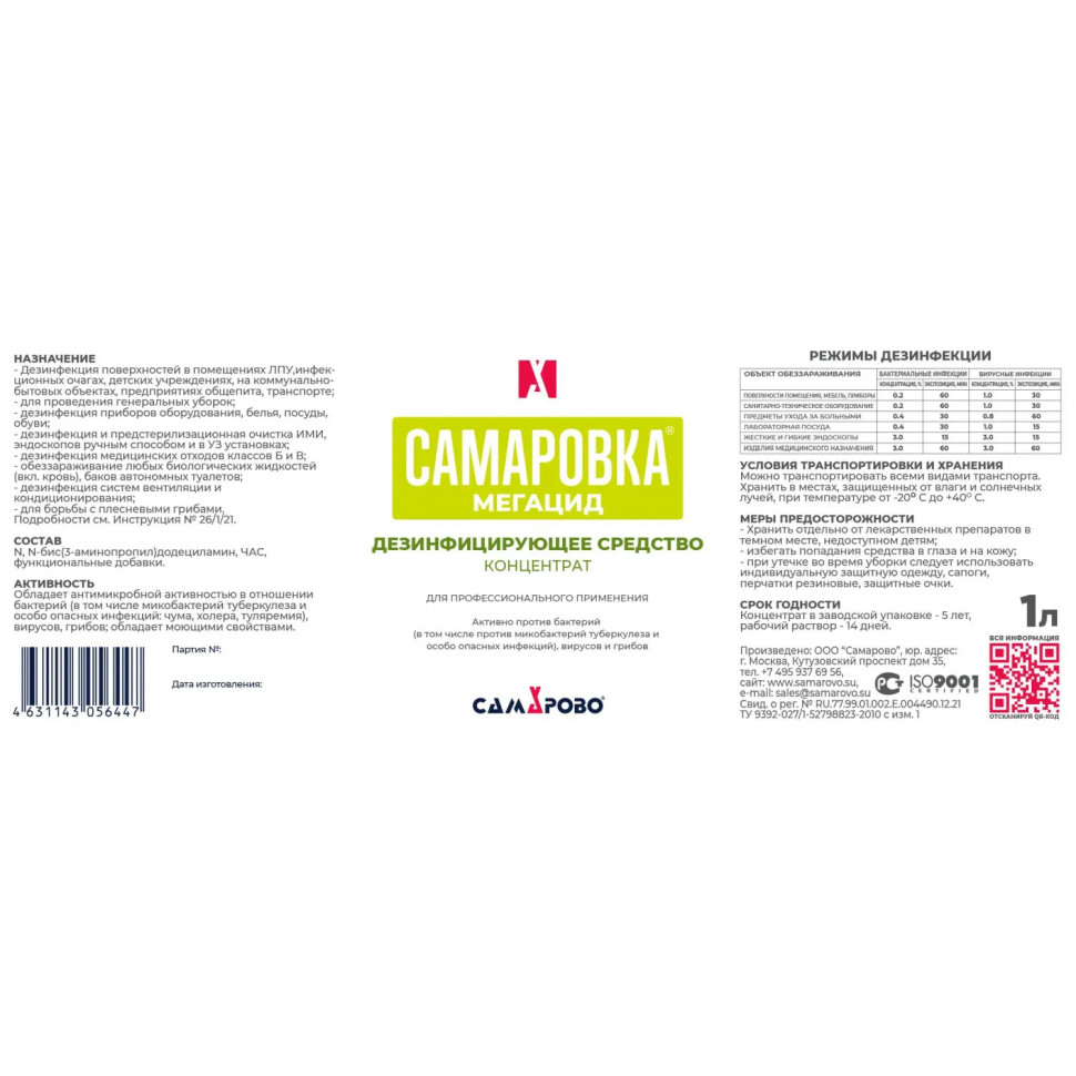 Дезинфицирующее средство Самаровка - Мегацид 1 литр