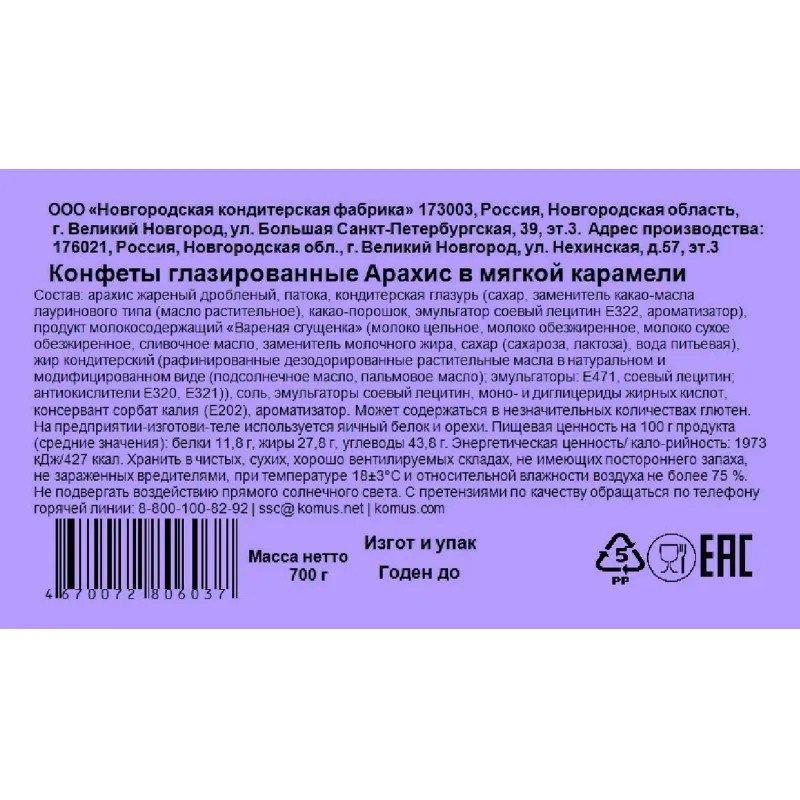 Конфеты глазированные Деловой Стандарт арахис в мягкой карамели, 700г