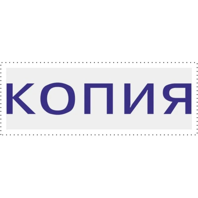 Штамп стандартный Attache КОПИЯ 32х6 9011-T 3.42 Штамп стандартный Attache КОПИЯ 32х6 9011-T 3.42