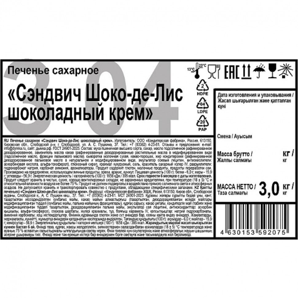 Печенье Сэндвич Шоко-де-Лис шоколадный крем 3кг