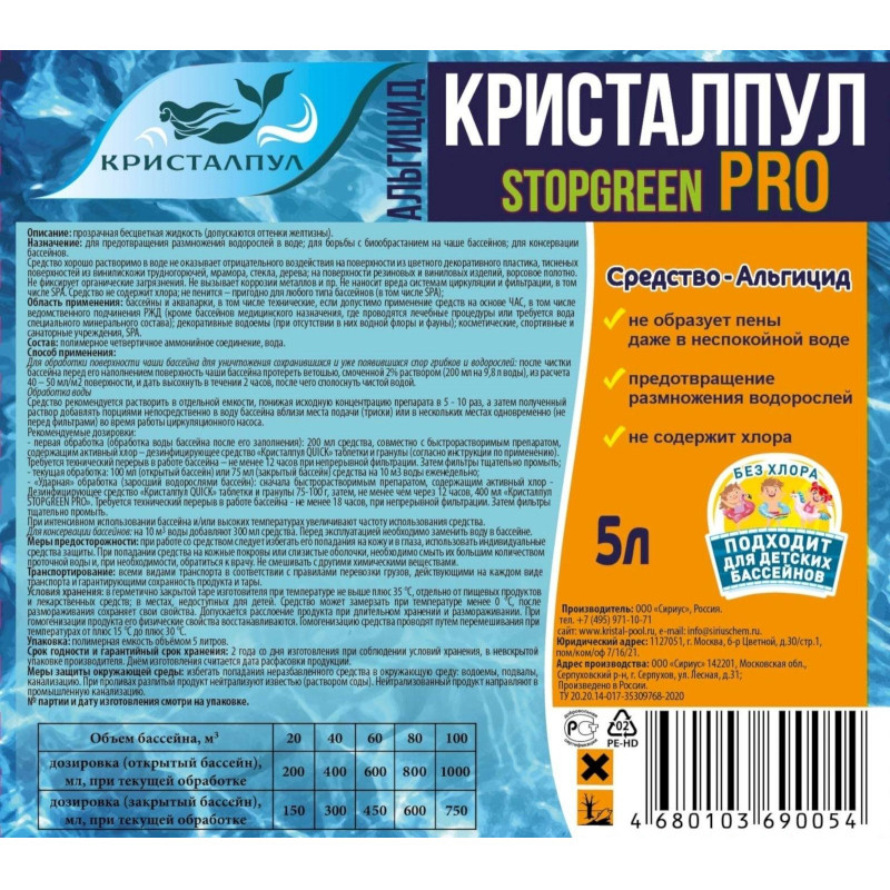 Профхим бассейн ср-во д/уничтожения водорослей Кристалпул STOPGREEN PRO 5 л