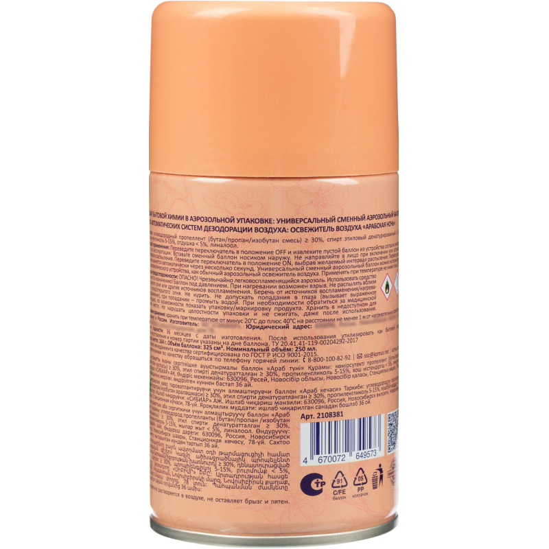 Баллон сменный для автоосвежителя Luscan 250мл Арабская ночь сух распыл