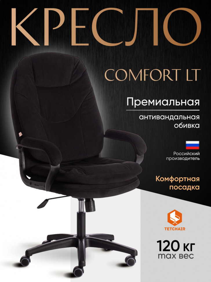 Кресло COMFORT LT (22) флок , черный, 35