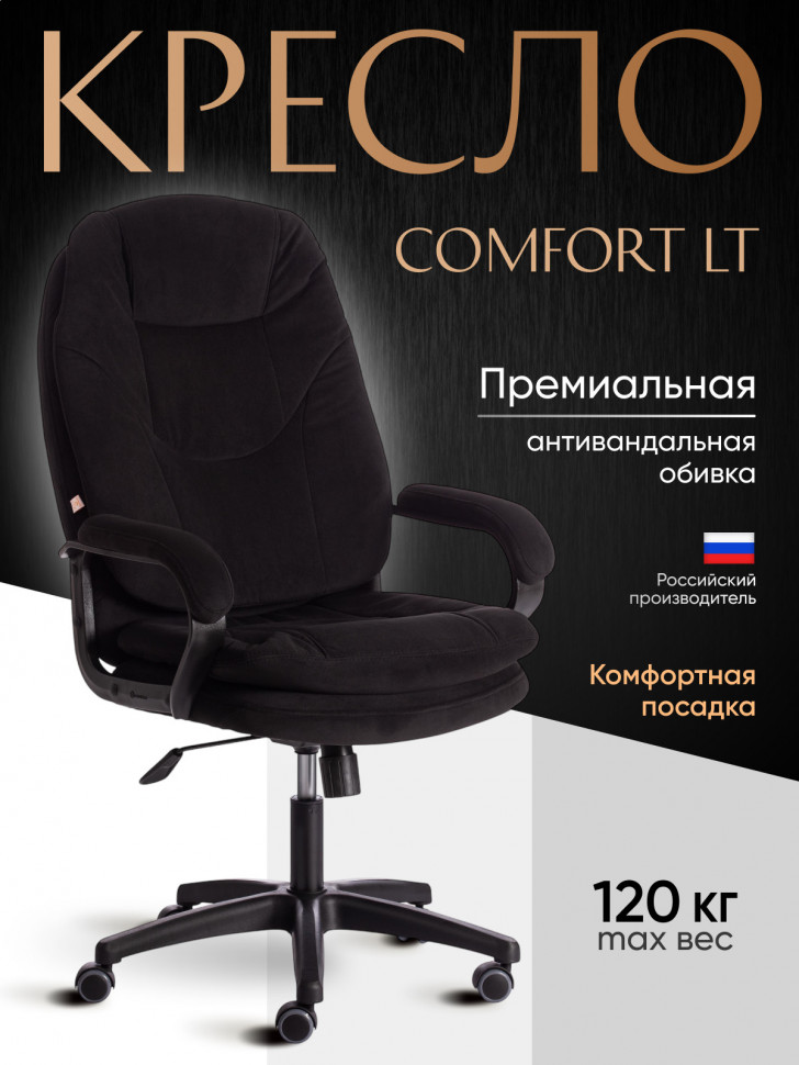 Кресло COMFORT LT (22) флок , черный, 35