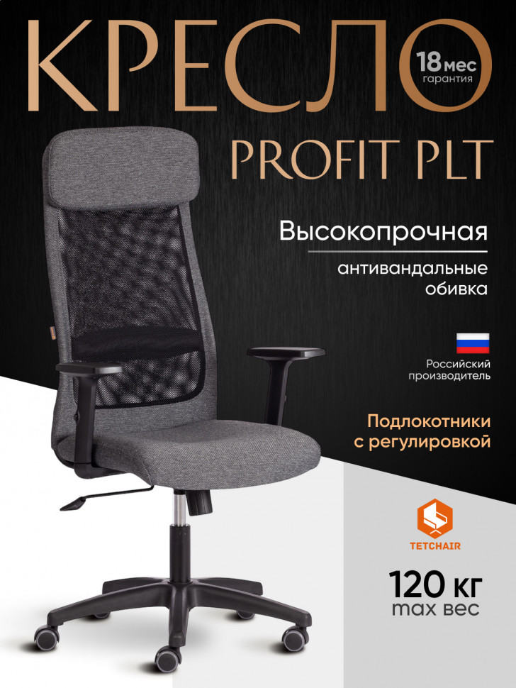 Кресло PROFIT PLT ткань, серый/черный, 207/W-11