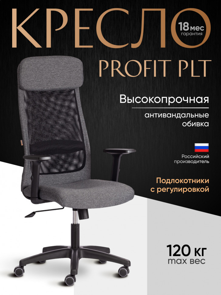 Кресло PROFIT PLT ткань, серый/черный, 207/W-11