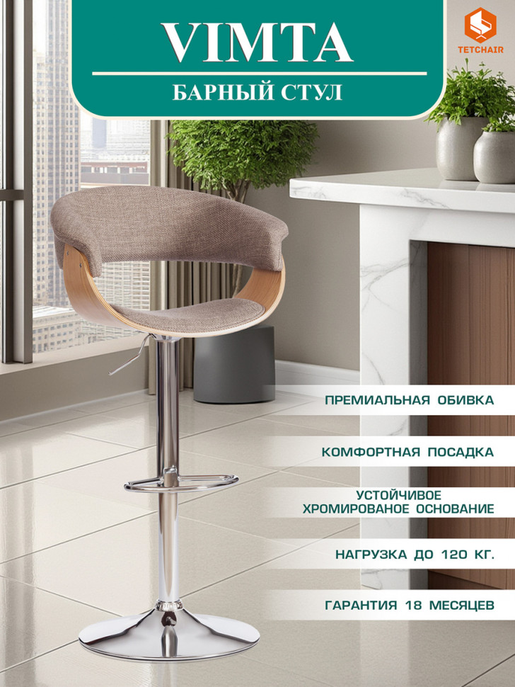 Стул барный Вимта/Vimta (мод.4021S) металл/дерево/ткань, 60х51х91,5-112,5см, выс. сид. 61,5-82,5см, бежевый/натур./хром