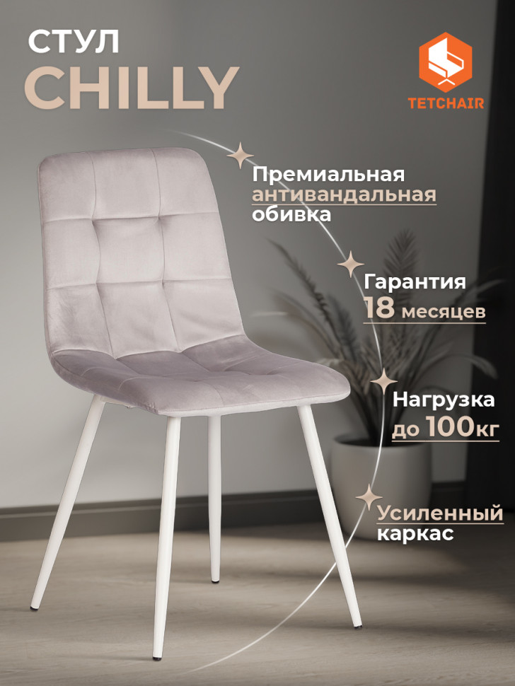 Стул CHILLY (mod. 7094-1) вельвет/металл, 44,5х52,5х86 см, light grey (светло-серый) HLR14 / белый