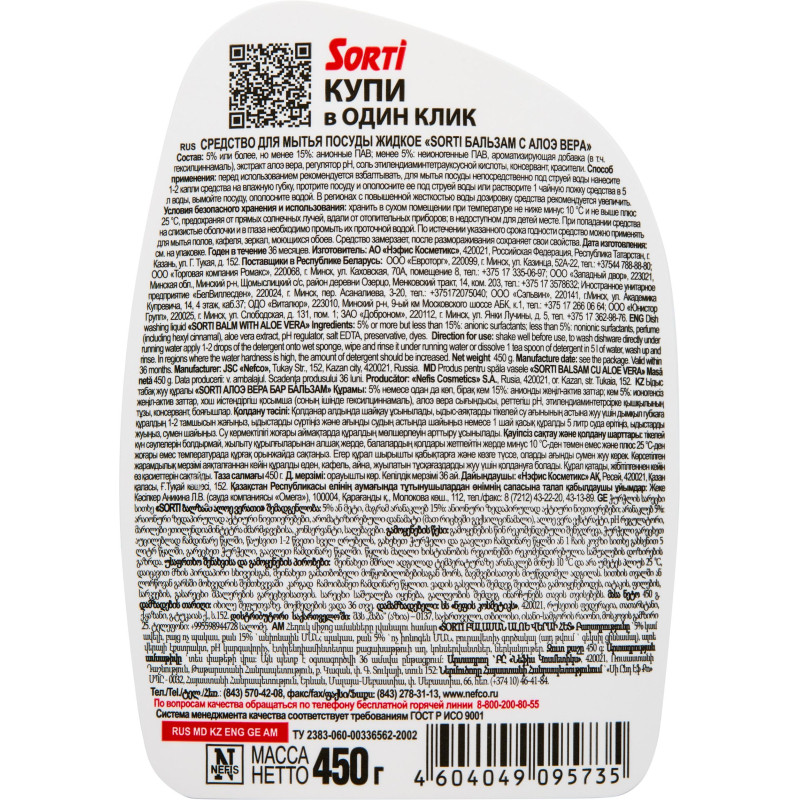 Средство для мытья посуды SORTI бальзам с алоэ вера 450г