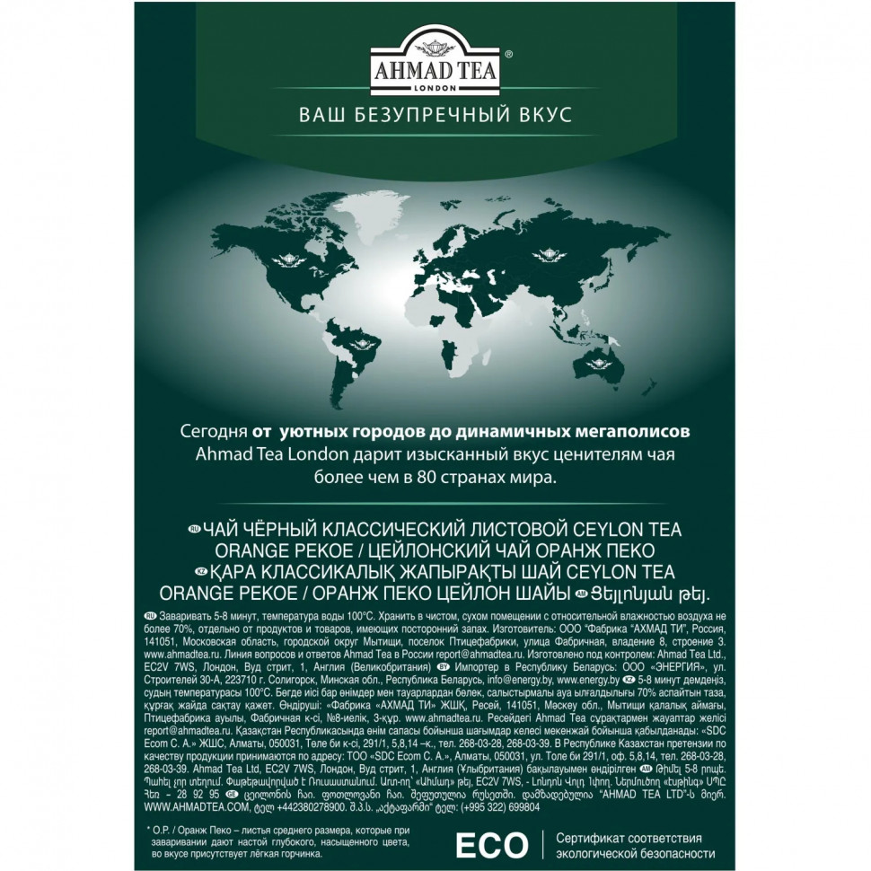 Чай Ahmad Ceylon Tea листовой черный Оранж Пеко, 200г 1289-012