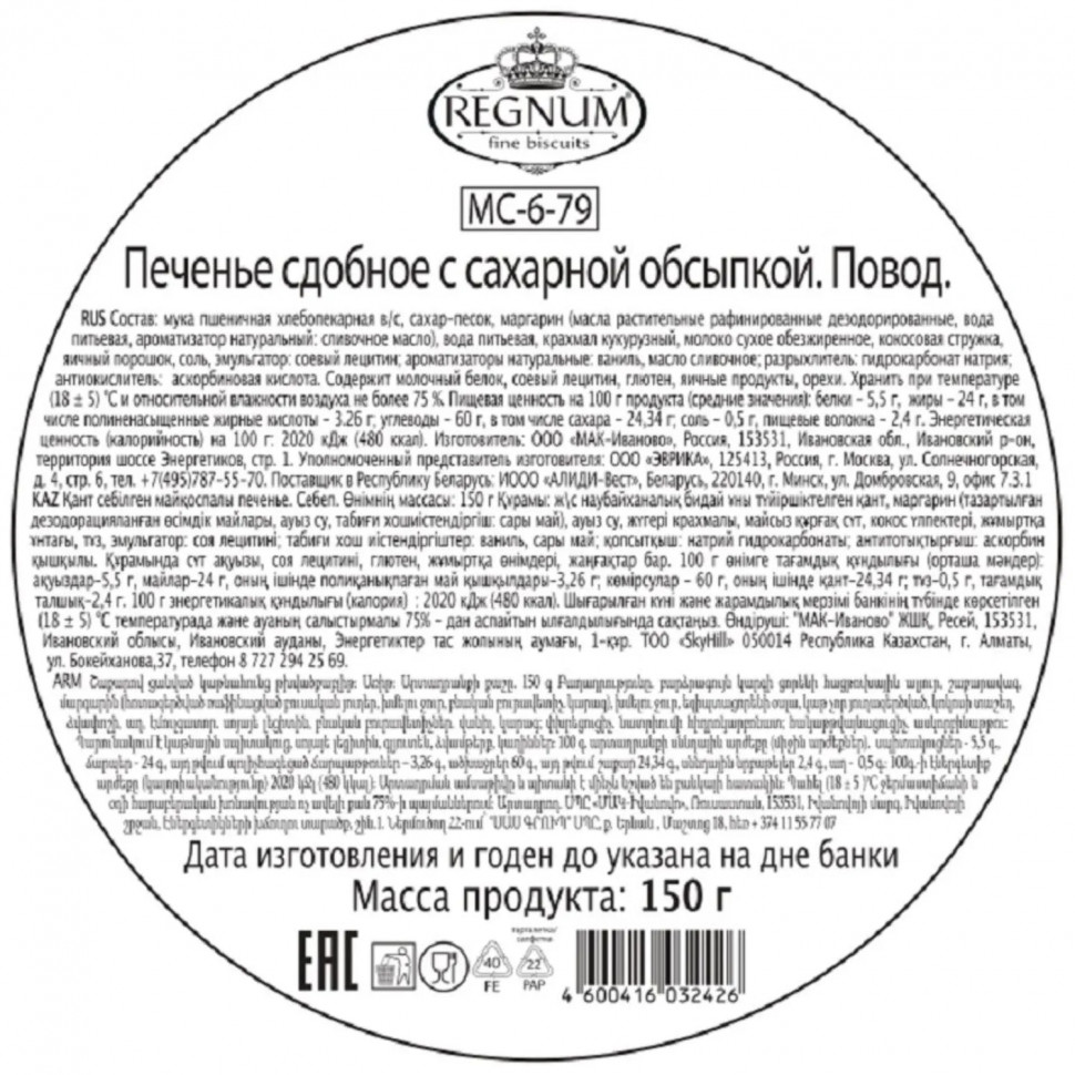Печенье REGNUM сдобное Повод, ж,б, 150г