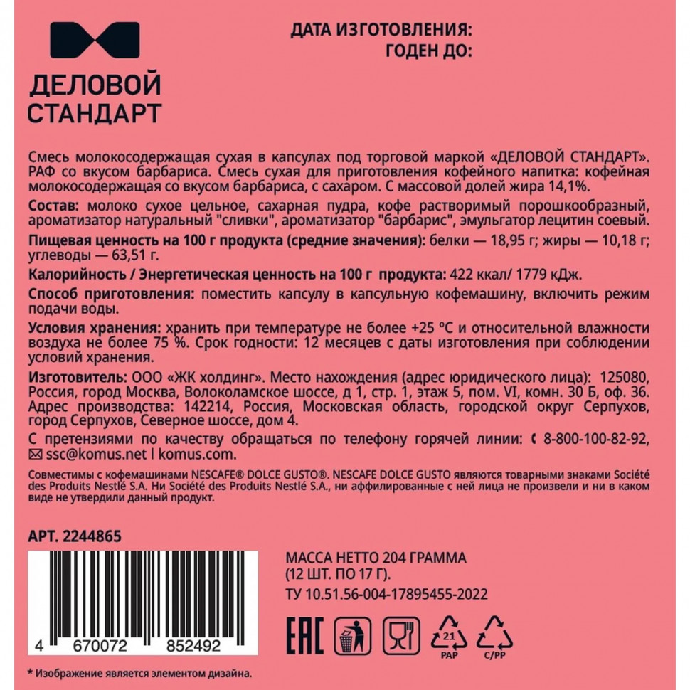 Кофейный напиток в капсулах Деловой Стандарт Раф Барбарис, 12 шт/уп (DG)