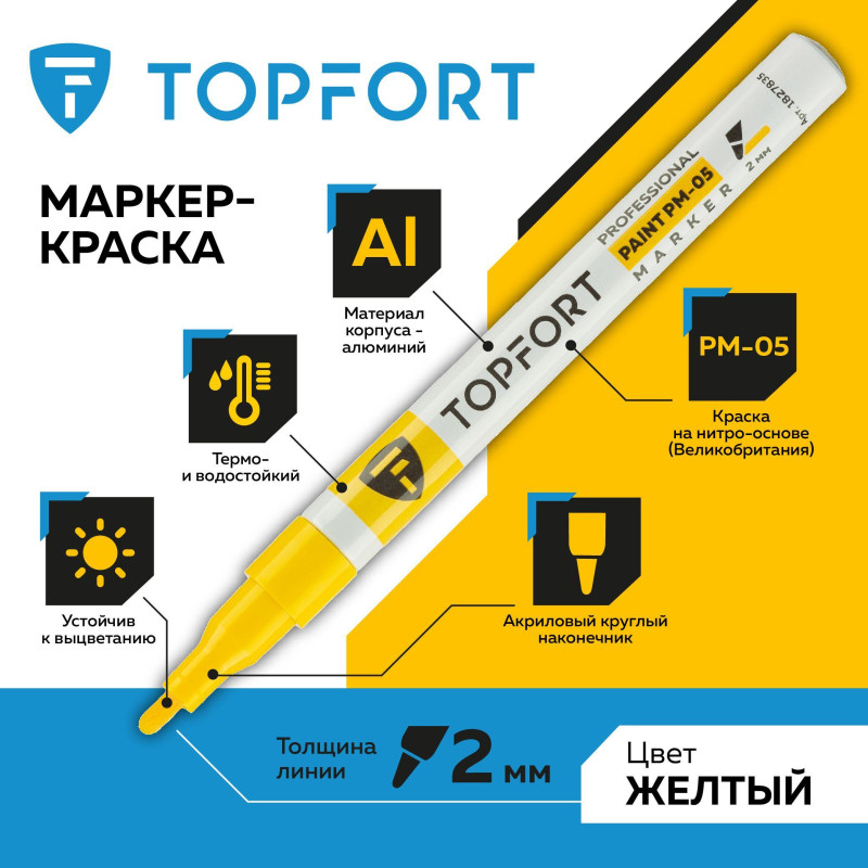 Маркер лаковый TOPFORT Paint 2 мм желтый