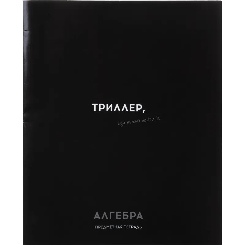 Тетрадь КЛЕТКА 48л. АЛГЕБРА 'ОСТРОУМИЕ И ОТВАГА', 48-2398