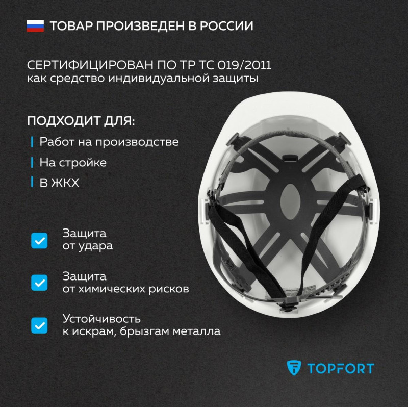 Каска TOPFORT СТАНДАРТ 101 белая