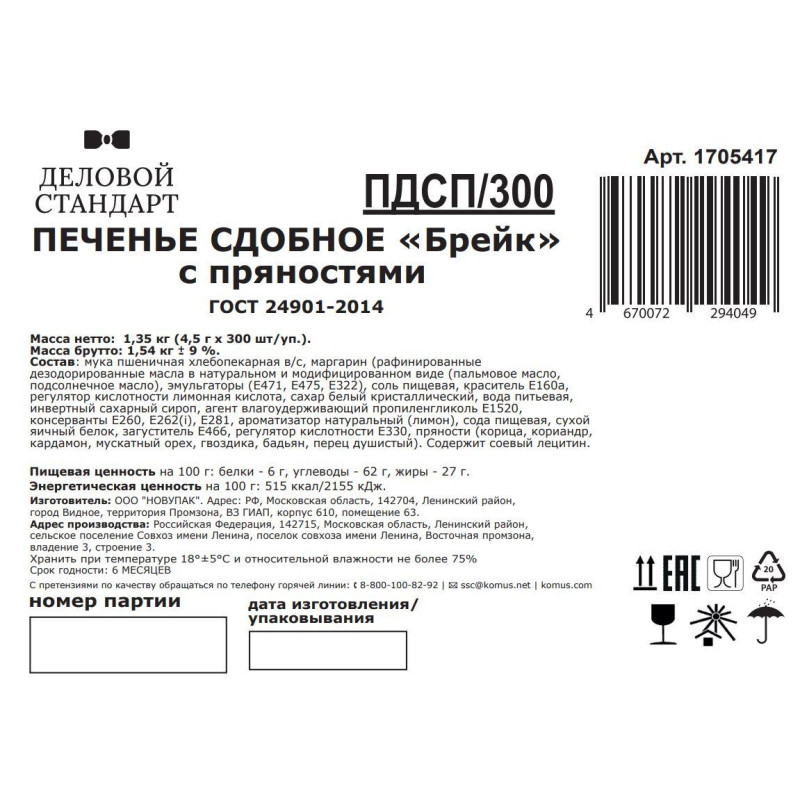 Печенье Деловой стандарт (инд.упаковка), 300шт/уп