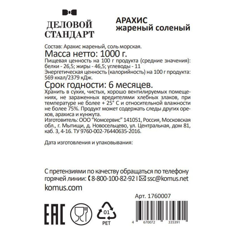 Арахис Деловой Стандарт жареный соленый,1кг