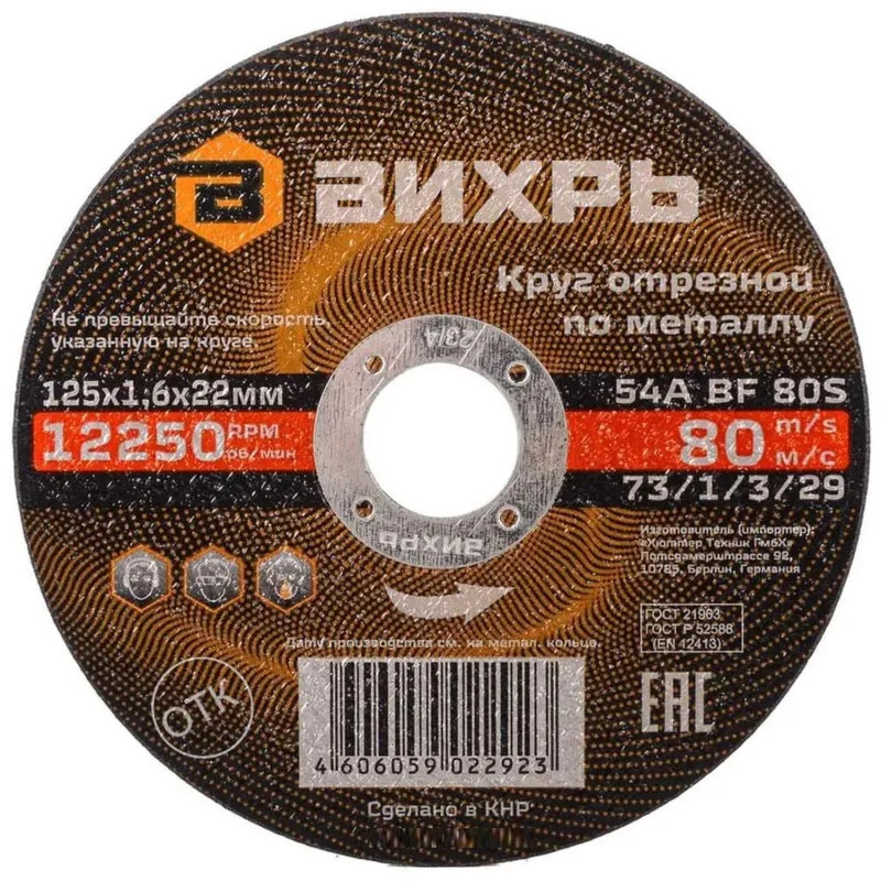 Круг отрезной по металлу 125х1,6х22 мм Вихрь