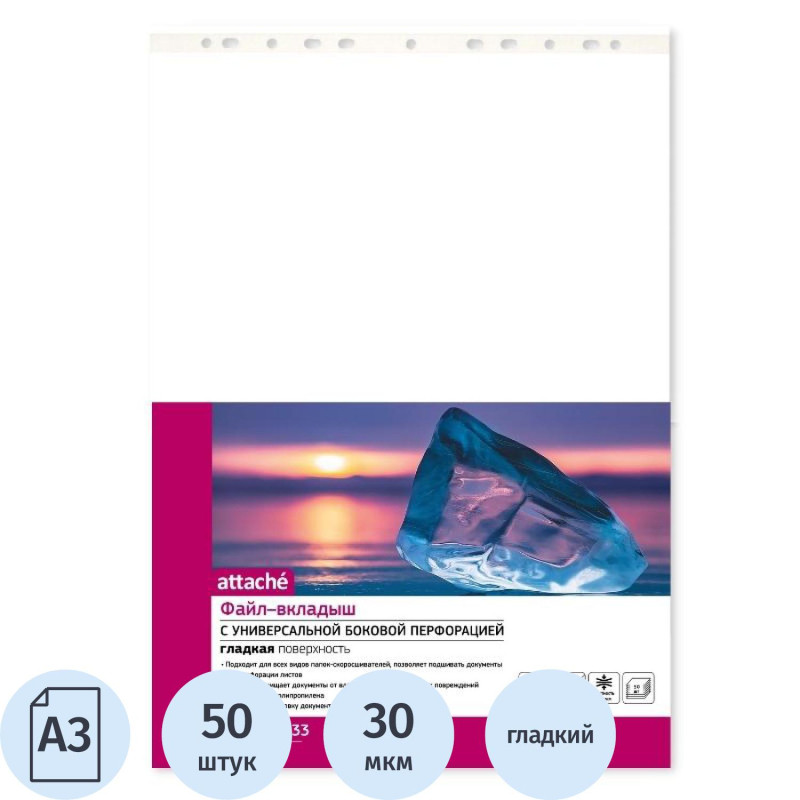 Файл-вкладыш А3 30 мкм ATTACHE горизонтальный, 50 шт