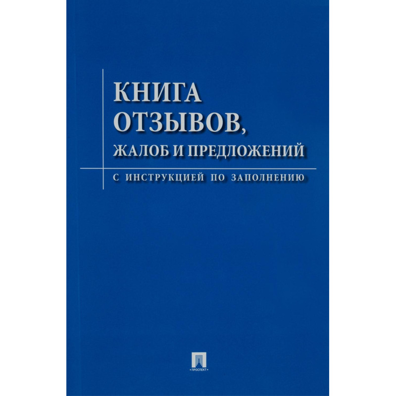 Книга отзывов, жалоб и предложений. С инструкцией по заполнению