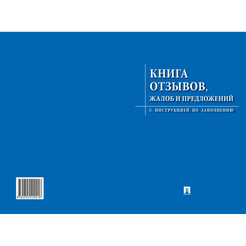 Книга отзывов, жалоб и предложений. С инструкцией по заполнению