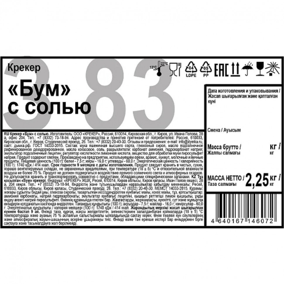 Крекер Бум с солью 2,25кг