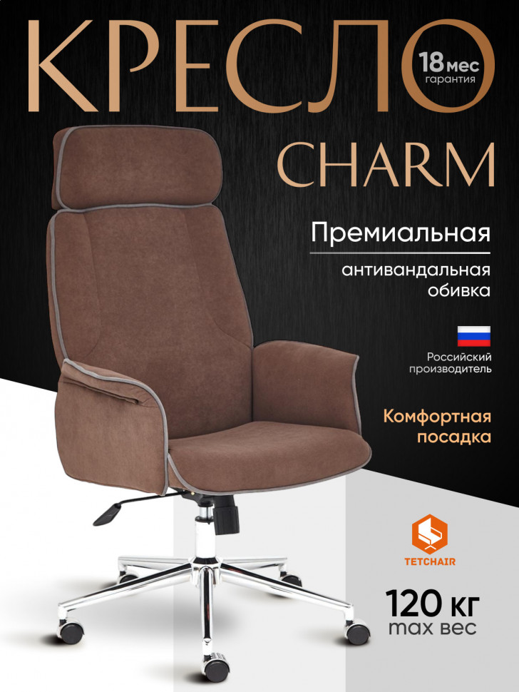 Кресло Шарм/Charm флок , коричневый, 6