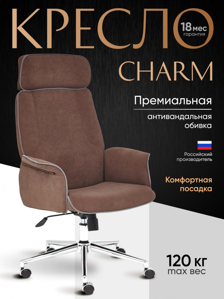 Кресло Шарм/Charm флок , коричневый, 6
